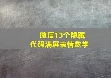 微信13个隐藏代码满屏表情数学