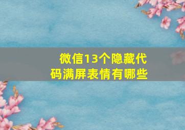 微信13个隐藏代码满屏表情有哪些