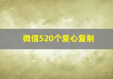 微信520个爱心复制