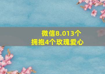 微信8.013个拥抱4个玫瑰爱心