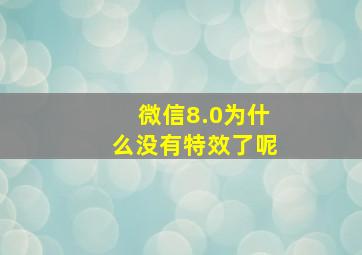 微信8.0为什么没有特效了呢