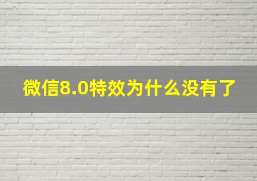 微信8.0特效为什么没有了