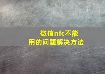 微信nfc不能用的问题解决方法