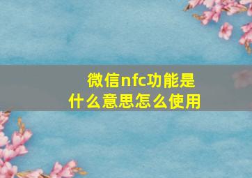 微信nfc功能是什么意思怎么使用