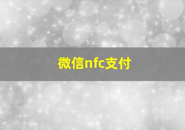 微信nfc支付