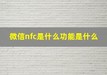 微信nfc是什么功能是什么