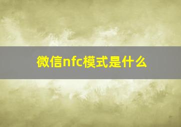 微信nfc模式是什么