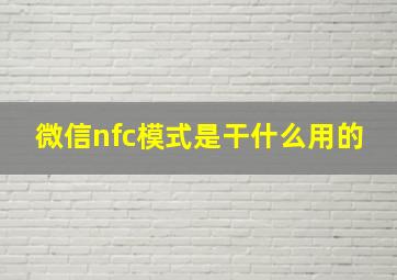 微信nfc模式是干什么用的