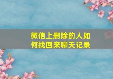 微信上删除的人如何找回来聊天记录