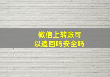 微信上转账可以追回吗安全吗