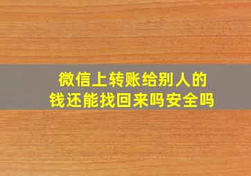 微信上转账给别人的钱还能找回来吗安全吗