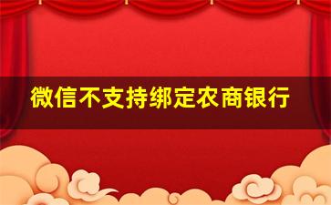 微信不支持绑定农商银行