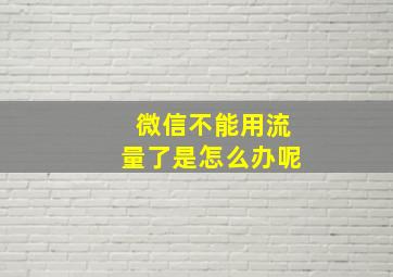 微信不能用流量了是怎么办呢