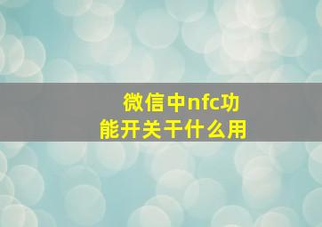 微信中nfc功能开关干什么用