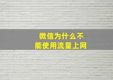 微信为什么不能使用流量上网