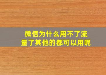 微信为什么用不了流量了其他的都可以用呢