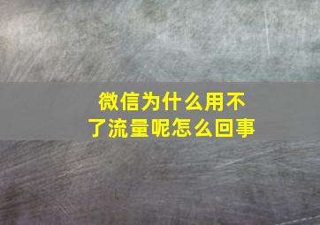 微信为什么用不了流量呢怎么回事