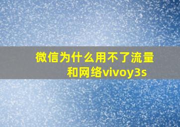 微信为什么用不了流量和网络vivoy3s