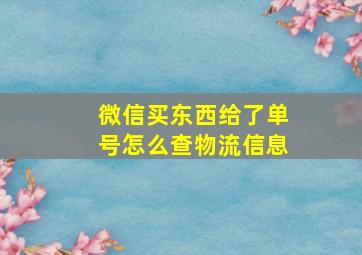 微信买东西给了单号怎么查物流信息