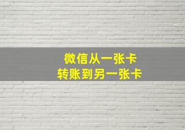 微信从一张卡转账到另一张卡