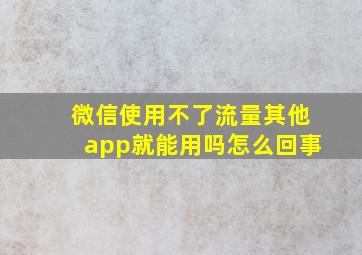 微信使用不了流量其他app就能用吗怎么回事