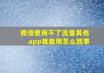 微信使用不了流量其他app就能用怎么回事