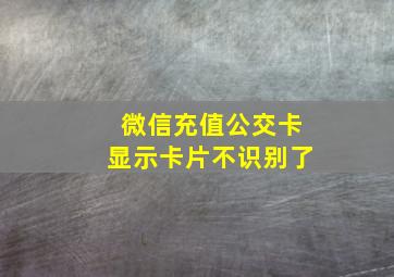 微信充值公交卡显示卡片不识别了