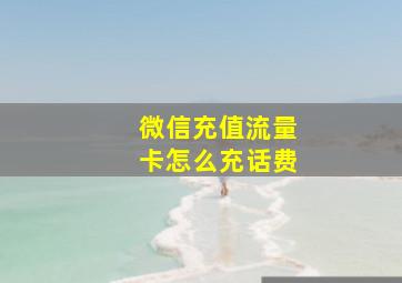 微信充值流量卡怎么充话费