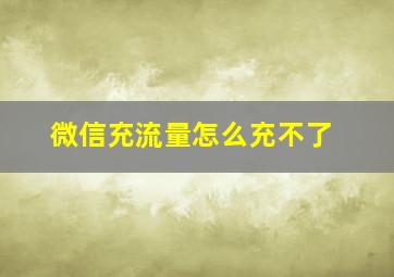 微信充流量怎么充不了