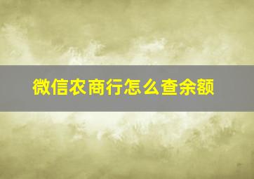 微信农商行怎么查余额