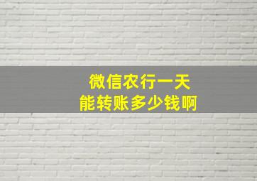 微信农行一天能转账多少钱啊