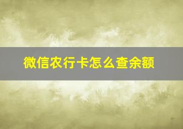 微信农行卡怎么查余额