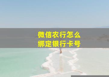 微信农行怎么绑定银行卡号