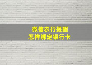 微信农行提醒怎样绑定银行卡