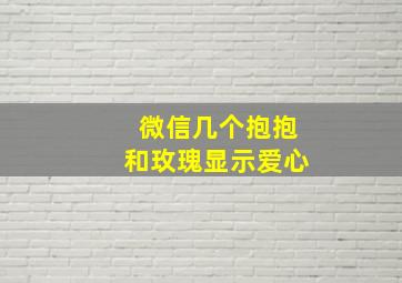 微信几个抱抱和玫瑰显示爱心