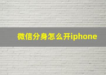 微信分身怎么开iphone