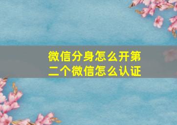 微信分身怎么开第二个微信怎么认证