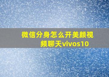 微信分身怎么开美颜视频聊天vivos10