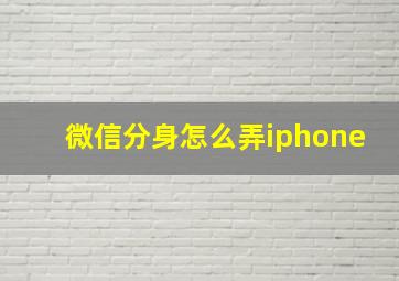 微信分身怎么弄iphone