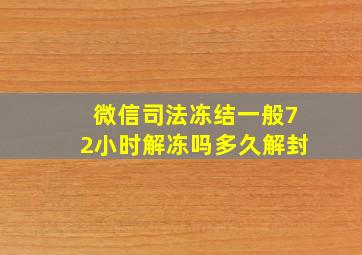 微信司法冻结一般72小时解冻吗多久解封