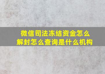 微信司法冻结资金怎么解封怎么查询是什么机构