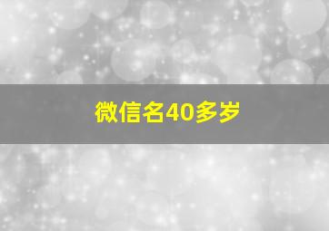 微信名40多岁