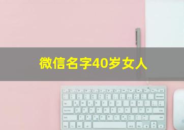 微信名字40岁女人