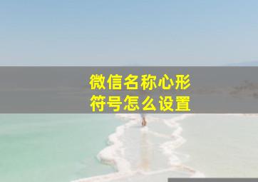 微信名称心形符号怎么设置