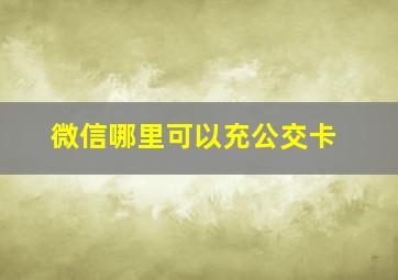 微信哪里可以充公交卡