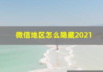 微信地区怎么隐藏2021