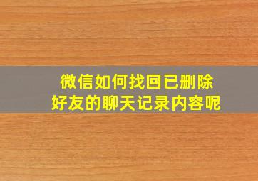 微信如何找回已删除好友的聊天记录内容呢