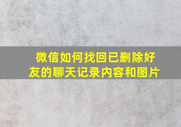 微信如何找回已删除好友的聊天记录内容和图片