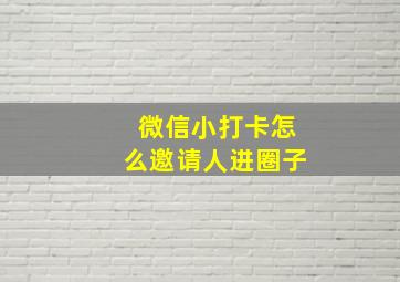 微信小打卡怎么邀请人进圈子