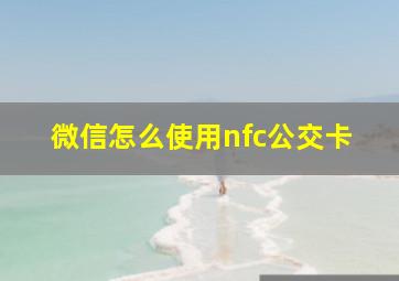 微信怎么使用nfc公交卡